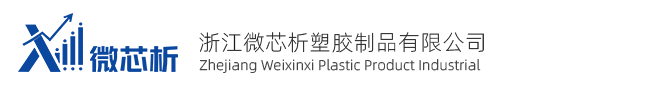 浙江微芯析塑胶制品有限公司